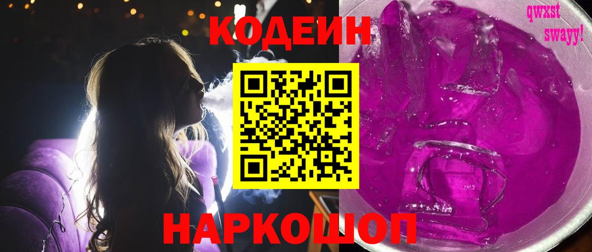 Codein напиток Lean (лин) Чехов